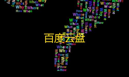 暗区突围内核科技百度云盘